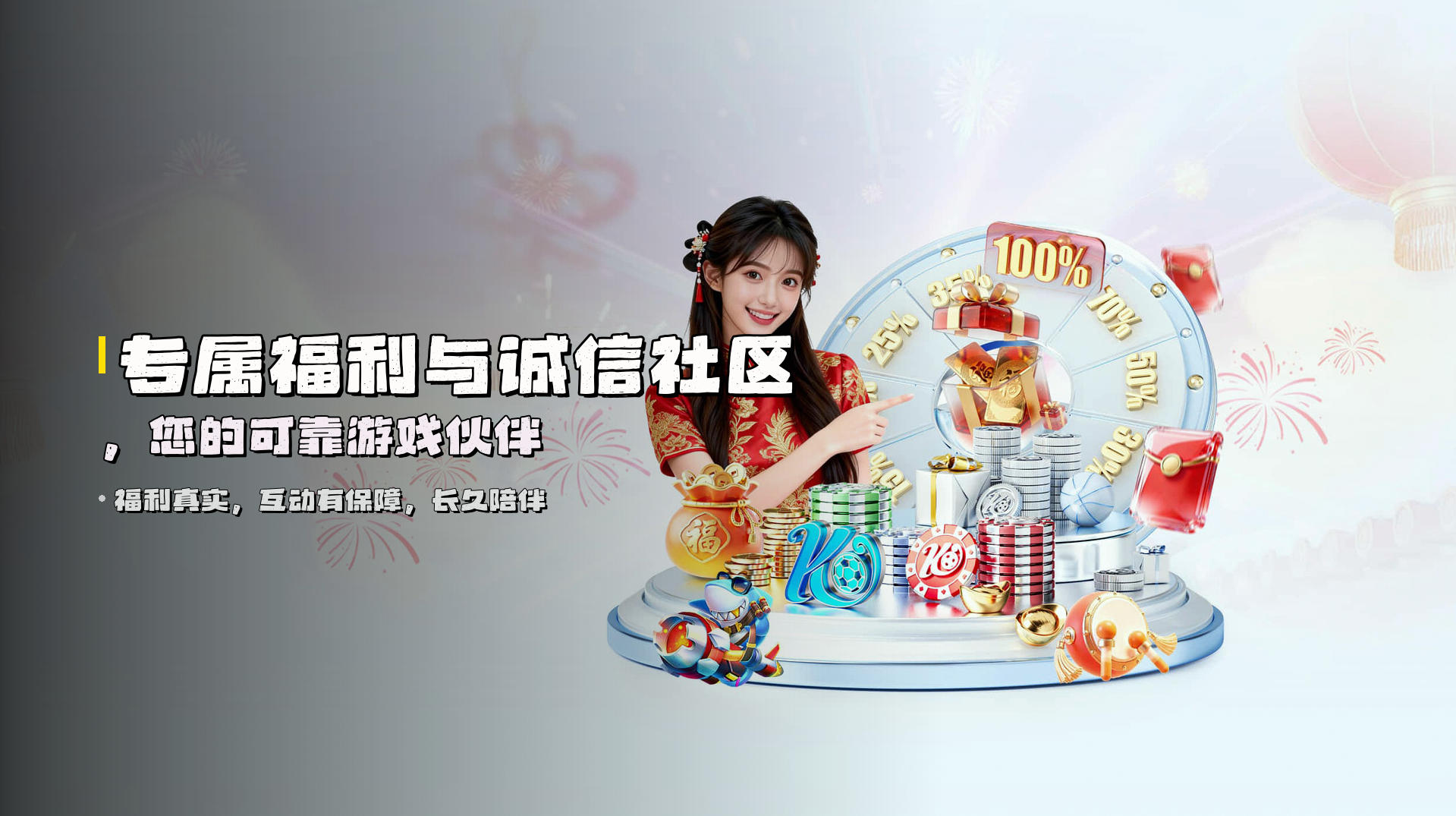 专属福利与<strong>诚信社区</strong>，您的可靠游戏伙伴