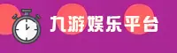 九游官方网站